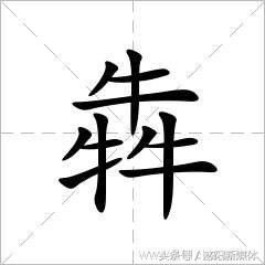 三个牛念什么字