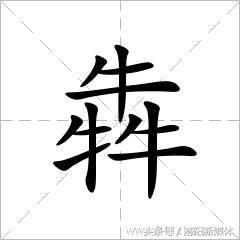 三个牛念什么字