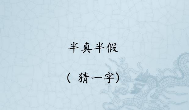 半部春秋猜一字