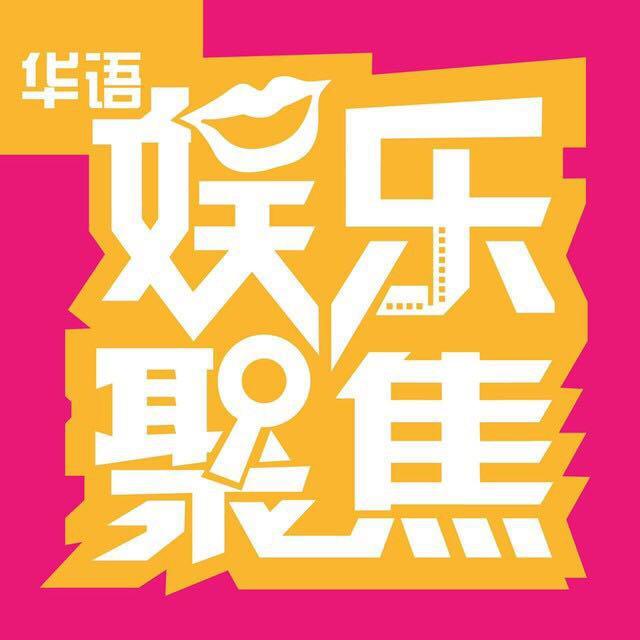 华语娱乐聚焦