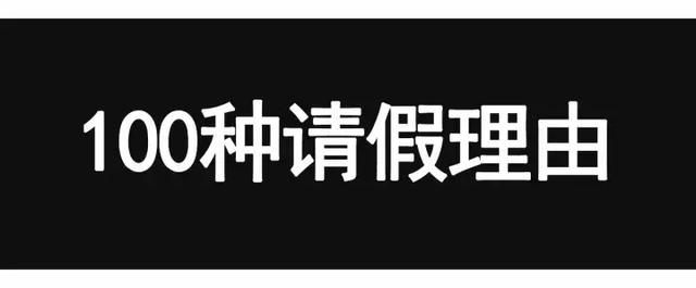 请假的100种理由，拿走不谢！