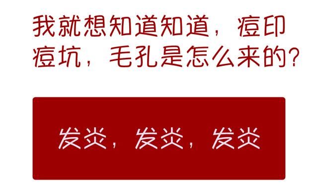 「良心功课」痘印，痘坑，毛孔粗大
