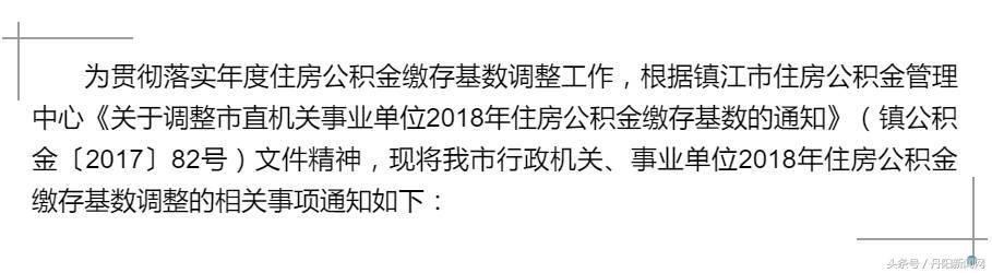 丹阳机关事业单位2018年住房公积金缴存基数有调整没「江苏省级机关公积金缴存基数」