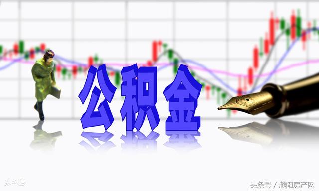 濮阳首套房公积金贷款「公积金有4000能贷款吗」