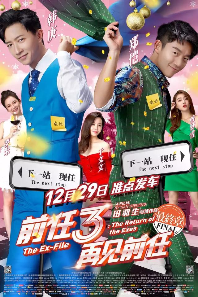 前任3再见前任评价:《前任3：再见前任》：爱情是一场你情我愿的超感运动