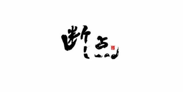 公积金换工作了中断 补缴算连续吗「公积金断了一个月后补缴影响贷款吗」