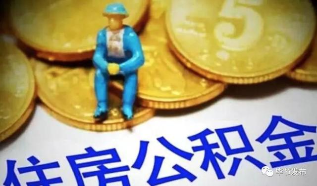 毕节公积金贷款新政策「2020首套房贷款新政策」