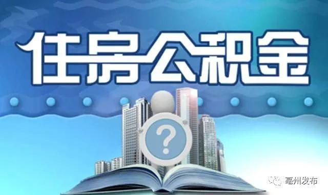 亳州公积金启动三级预警 这项业务已暂停办理吗「亳州30天天气预报」