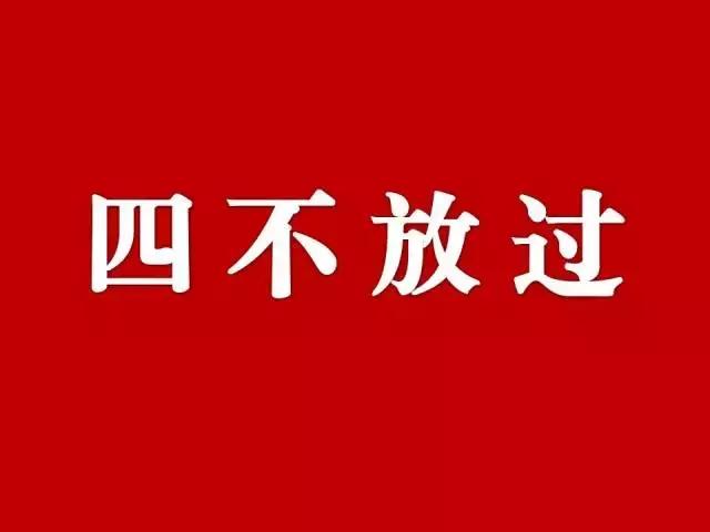 四不放过的原则 四不放过的原则（本着四不放过的原则） 生活