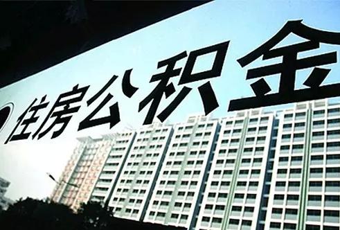 聊城公积金如何提取「小额公积金提取」