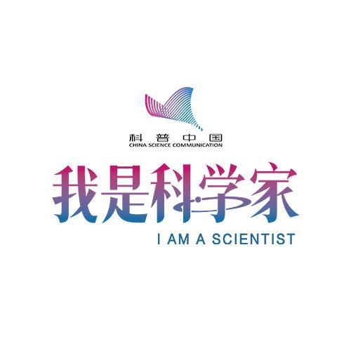 我是科学家iScientist