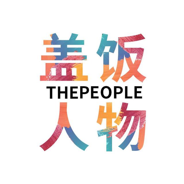 盖饭人物ThePeople