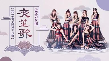 崔鹏科:SING《夜笙歌》正式版MV强势上线 制作全面提升引好评