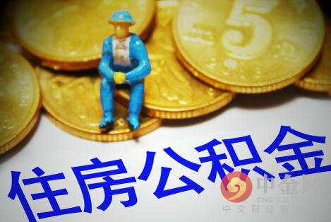 职工补缴住房公积金的方法有「补缴住房公积金流程」