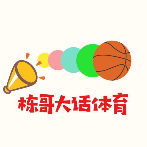 栋哥大话体育