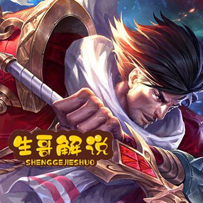 生哥王者解说
