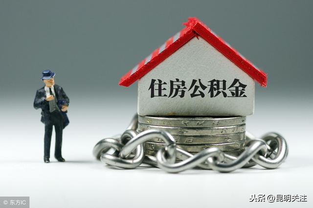 市公积金管理中心本周六暂停线上渠道服务了吗「公积金服务已停用」