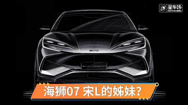 比亚迪海狮07设计手稿公布 新车将于广州车展亮相！｜ 星车场