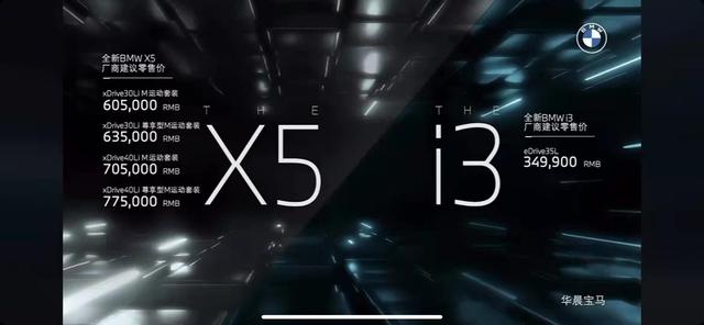 国产宝马X5正式上市，售价60.5-77.5万元，BMW i3亦同步上市