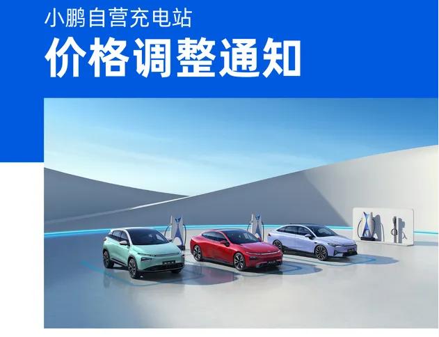 小鹏充电站电费涨价，新能源红利变少，电车+油车组合还能打吗？