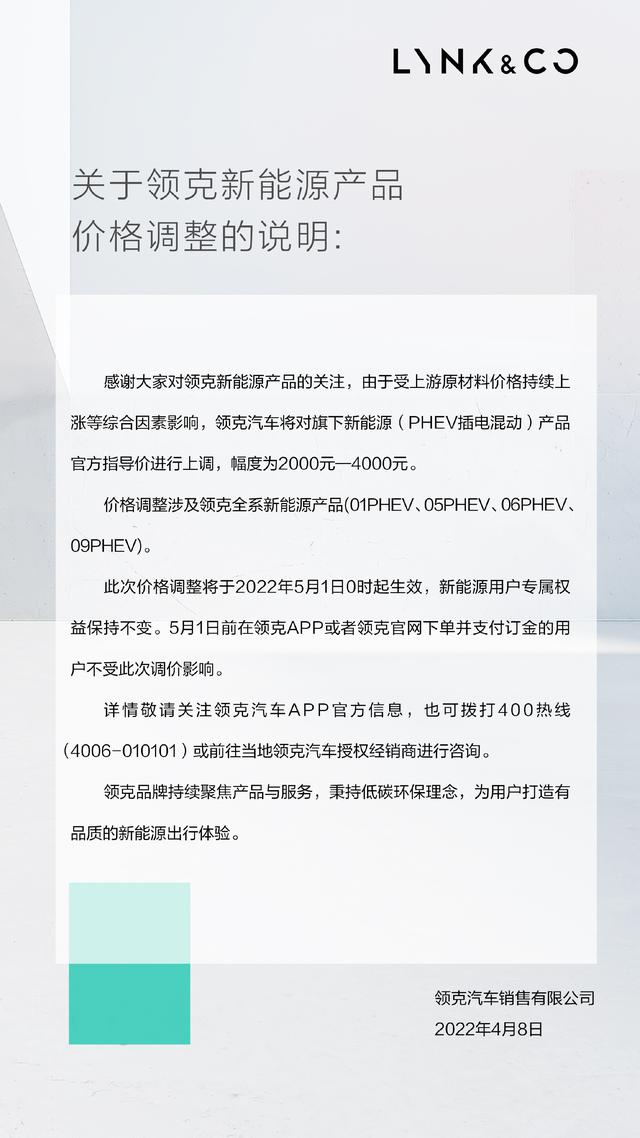 关于领克新能源PHEV产品价格调整的说明