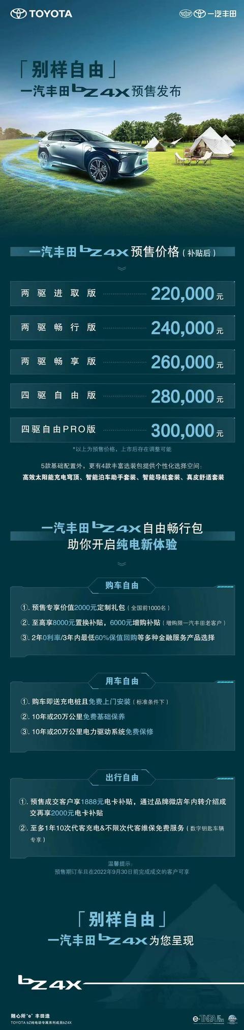 bZ4X 预售价格22万-30万元（补贴后）