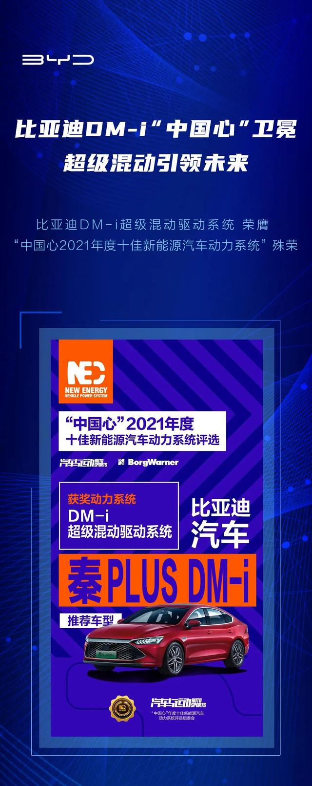 超级混动荣获“中国心”2021年度十佳新能源汽车动力系统