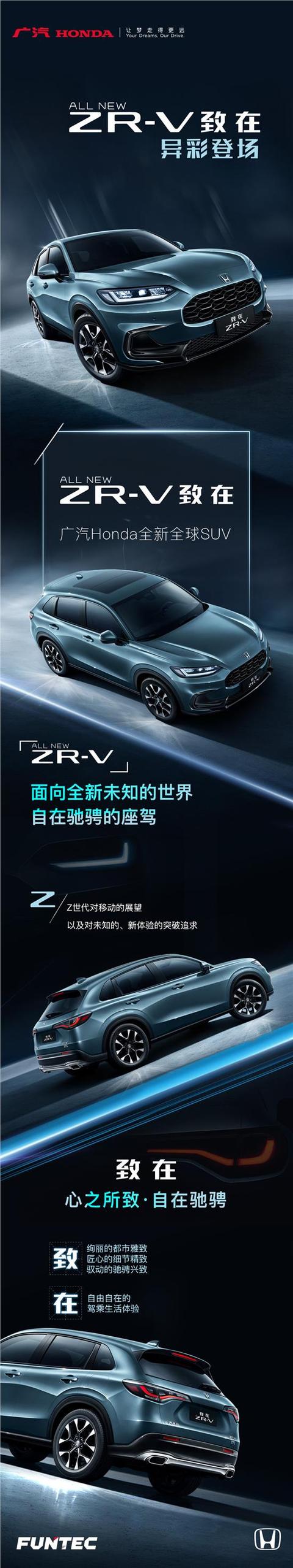 广汽Honda全新全球SUV ZR-V 致在