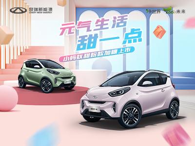 续航408公里，代步车里配置领先，试驾奇瑞新能源小蚂蚁甜粉款