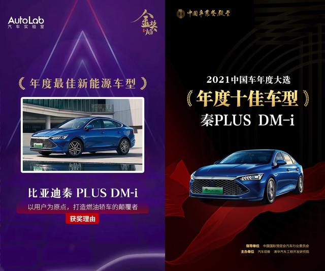 秦PLUS DM-i获“年度最佳新能源车型”“年度十佳车型”