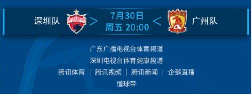 中超联赛（广州赛区）7月30日第10轮赛事（转播）预告