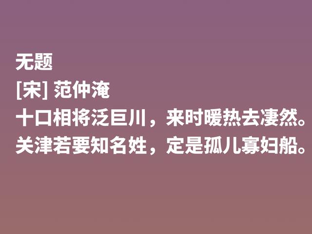 北宋范仲淹为人一身正气，他这十首诗作，彰显人生格局，让人崇拜