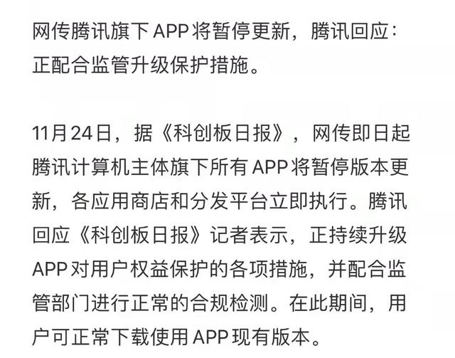 腾讯旗下APP被传“暂停更新”，大厂新一轮监管风暴来袭？