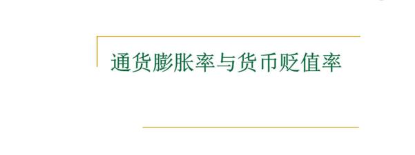 通货膨胀货币贬值(通货膨胀造成本金贬值) 第2张