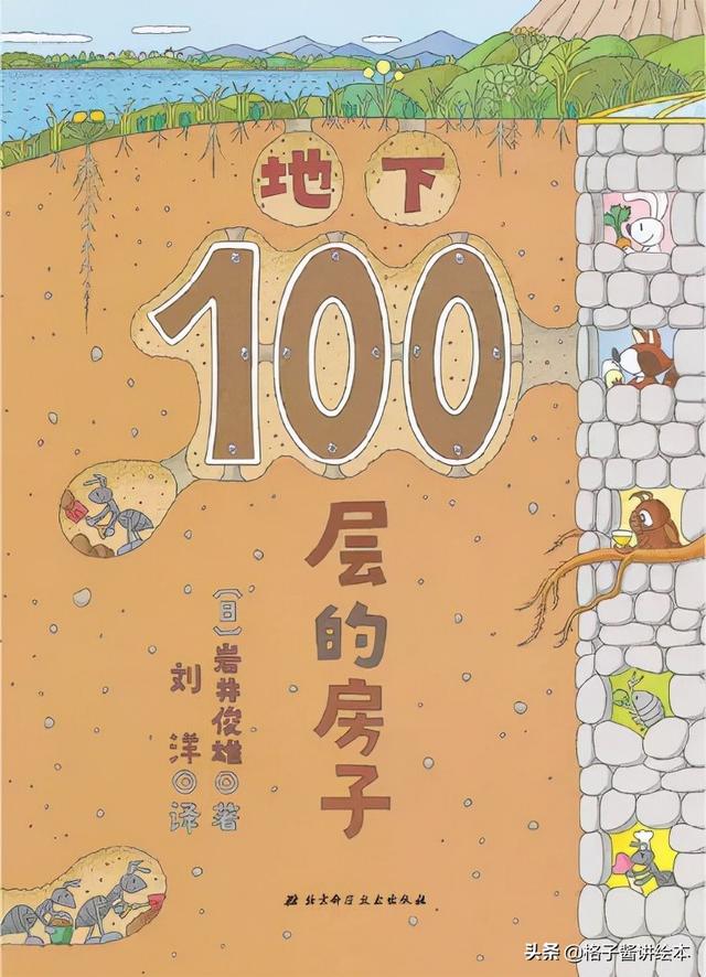 绘本故事推荐《地下100层的房子》