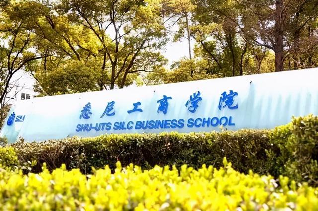 上海大学悉尼工商学院4+0怎么样，中外合办临时扩招招生学费