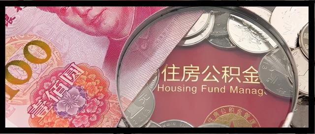 芜湖公积金提取新规定「2019芜湖公积金提取新政策」