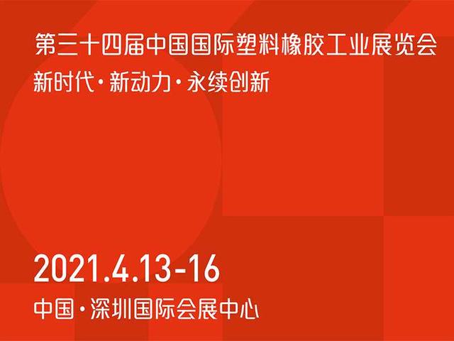 塑料橡胶机械展