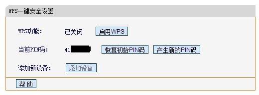 請關閉路由器的wps功能