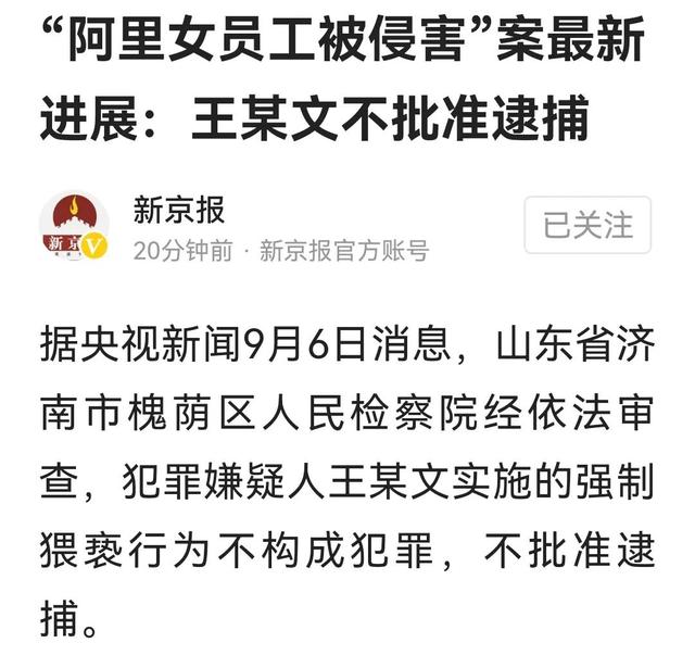 “阿里性侵案”王某文不构成犯罪：在法律面前，真相终会大白