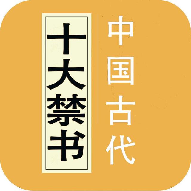 古代三大禁书有哪些「中国古代十大禁书 你知道几本 其中最后三本被后世奉为经典」