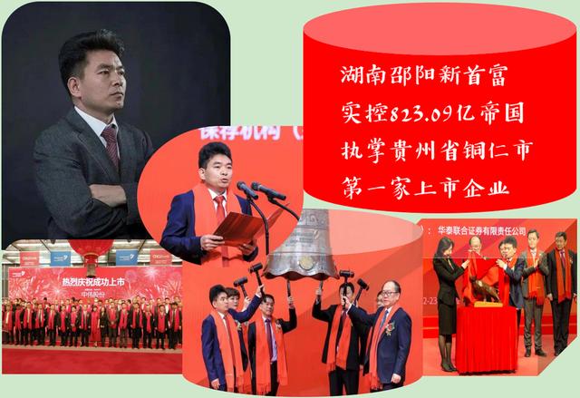湖南“邵阳新首富”：实控823.09亿帝国，执掌铜仁市首家上市企业