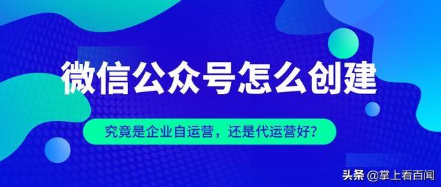 微信公众号怎么创建？企业应该选择代运营还是自运营？