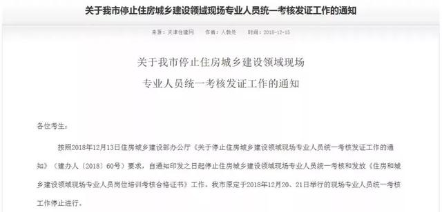 通知：天津停止“八大员”统一考核发证工作！