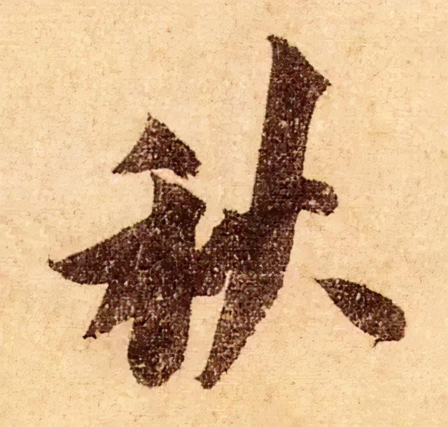 秋的楷书书法字典(秋字草书书法)_手工miao