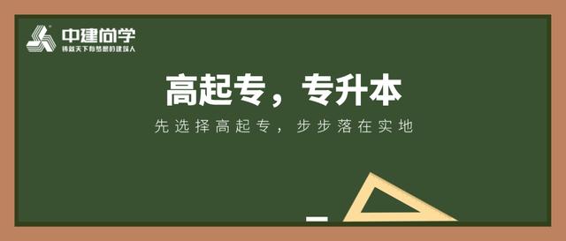 高起专是什么意思？报考条件有哪些？带你了解什么是高起专