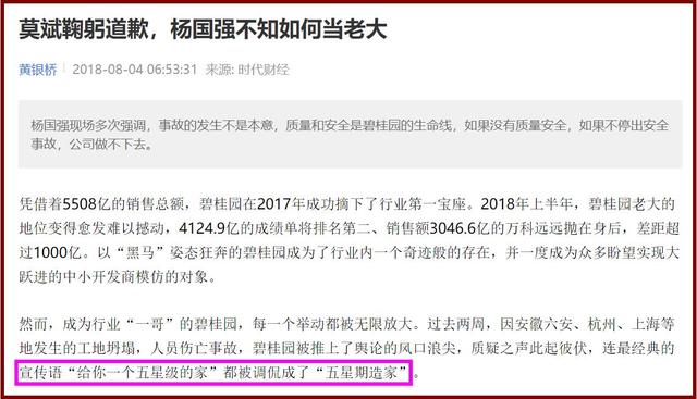 碧桂园的“五星级”往事：高周转、低成本模式下的质量隐患