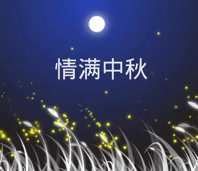 七律•中秋感怀