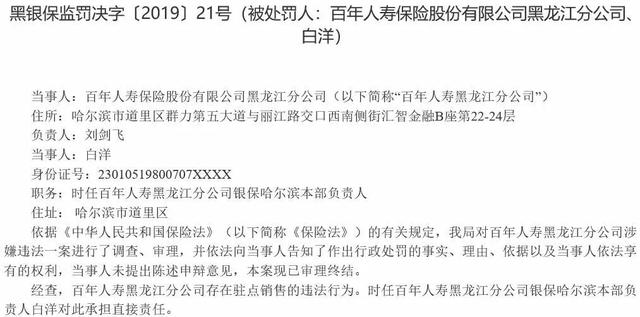 盘点保险公司监管罚单背后鲜为人知的秘密-百年人寿黑龙江篇
