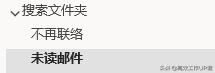 把邮件进行合理的分类来高效管理邮件 Outlook篇